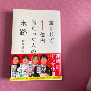 宝くじで1億円当たった人の末路 鈴木信行/著