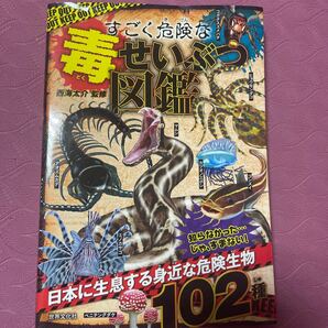 すごく危険な毒せいぶつ図鑑 西海太介／監修