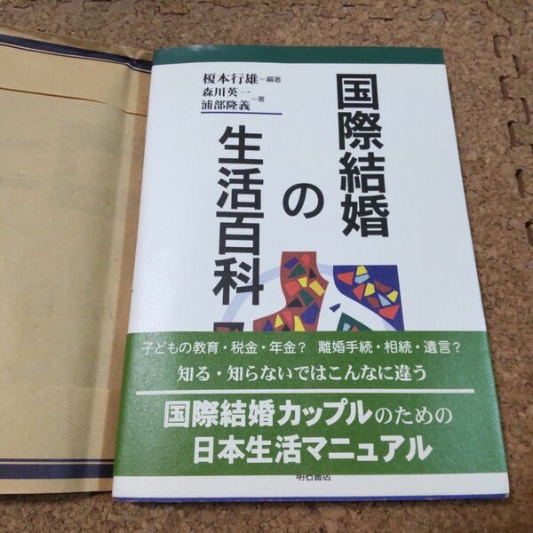 国際結婚の生活百科