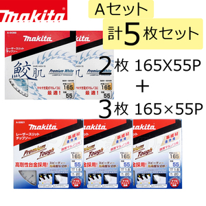 マキタ　チップソーAセット　計5枚入　鮫肌プレミアムホワイト/プレミアムタフコート　165×55P（A-64369）2枚入/165×55P（A-55821）3枚入