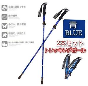 2本セット トレッキングポール 杖 登山 リハビリ ウォーキング 折り畳み 青