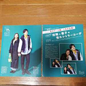 中島裕翔/新木優子「憧れシミラーコーデ」切り抜き4ページ　2019