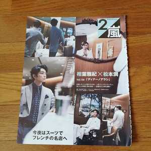 松本潤/相葉雅紀「ディナーノアラシ」切り抜き　アラシブンノニ　2019