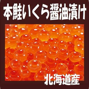 3【品質保証】 北海道産●本いくら醤油漬け 1kg イクラ●同梱無制限！【贈答用に 特別な日に】