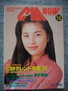 CM NOW（シーエム・ナウ）1996年1-2月号（B5 サイズ、160頁）瀬戸朝香、SMAP、常盤貴子、飯島直子、和久井映見、観月ありさ、西田ひかる