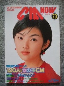 CM NOW（シーエム・ナウ）1998年7-8月号（B5 サイズ、160頁）田中麗奈、広末涼子、松本恵、SPEED、本上まなみ、竹内結子、遠藤久美子