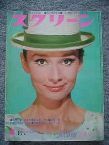 スクリーン　1974年8月号　オードリー・ヘップバーン、ブルース・リー、マリリン・モンロー、アラン・ドロン、ナタリー・ドロン