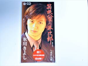 氷川きよし　箱根八里の半次郎　8センチCDシングル　祝!! 紅白初出場ステッカー付　未開封新品