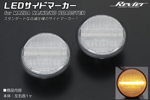 [点滅仕様] マツダ車用 LEDサイドマーカー 純正交換 クリアレンズ オートザム AZ-1 PG6SA/キャラ PG6SS スズキ_画像1