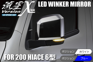 Revier 200系 ハイエース 6型 LEDウインカーミラー 流星バージョンχ (カイ) ポジション:白光 オープニング機能付 ドアミラー