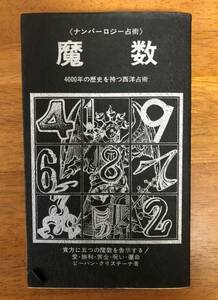 【送料無料】魔数/ナンバーロジー占術/4000年の歴史を持つ西洋占術/ビーバン・クリスチーナ/東京スポーツ新聞社