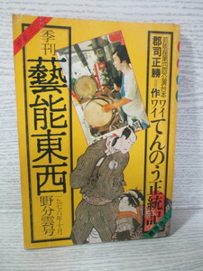 □[小沢昭一編集] 季刊藝能東西 (七) 1976 小沢遼子 今村昌平 一条さゆり 加藤武 福富太郎 郡司正勝ほか