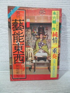 □[小沢昭一編集] 季刊藝能東西 (九) 1977 今村昌平 池田弥三郎 一条さゆり 福富太郎 永六輔ほか