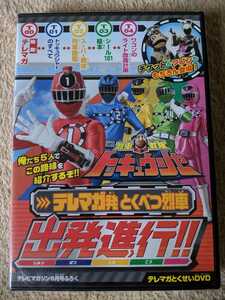 【即決・新品・送料安】 DVD 烈車戦隊トッキュウジャー テレマガとくべつ別烈車 出発進行！！ 非売品 志尊淳 横浜流星 他