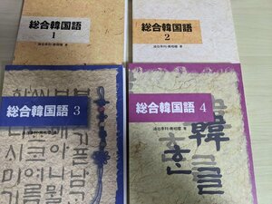 総合韓国語1.2.3.4 合計4冊セット CD(3枚)付き 油谷幸利・南相瓔 白帝社/ハングル/数詞/基本会話/日韓文化交流/文法/発音/挨拶/B3218657