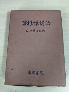 菜根譚講話 文学博士:荻原雲来監修 1953 東京書院/中国/洪自誠/儒教/仏教/道教/人生論/真理/思想書/宗教/自己啓発/メンタルヘルス/B3218438