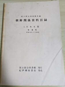 国立国会図書館所蔵 朝鮮関係資料目録 日本文篇 補遺版 1983 国立国会図書館/政治/法律/芸術/言語/歴史/哲学/文学/教育/科学技術/B3218679