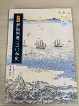 図説 新潟開港150年史 2018 新潟市 文化スポーツ部歴史文化課/米軍基地の飛行場/戊辰戦争/鉄道の開通/貿易/復興/築港/歴史/図録/B3218581_画像1