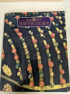 尚家継承 琉球王朝文化遺産展 1993 琉球新報社/黄色地鳳凰蝙蝠宝尽青海立波文様紅型綾袷衣裳/日記/作品集/工芸品/図録/沖縄県/B3218583