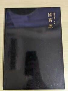 湖林博物館所蔵 國寶展 2006/金銅菩薩立像/舟形土器/梅瓶/文瓶/白磁注子/粉青沙器/土器/小塔/工芸品/美術品/作品集/図録/韓国語/B3218730