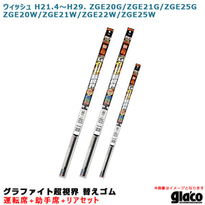 ソフト99 ガラコワイパー グラファイト超視界 替えゴム 車種別セット ウィッシュ H21.4～H29. 20系/21系/22系/25系 運転席+助手席+リア