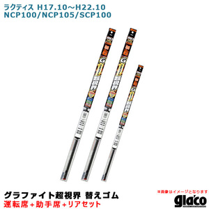 ソフト99 ガラコワイパー グラファイト超視界 替えゴム 車種別セット ラクティス H17.10～H22.10 100/105系 運転席+助手席+リア