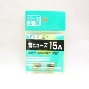 パーツ工房：管ヒューズ 15A 2個入 FN-6 ht