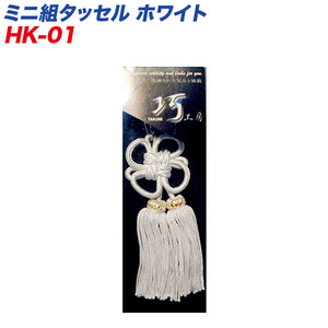  Takumikoubou ... Mini комплект кисточка белый HK-01 ремешок для мобильного телефона HK-01/ ht