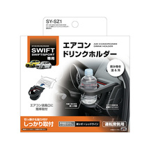 スイフト専用 エアコンドリンクホルダー 運転席用 車種専用 Z#13S/33S/43S/53S/83S 保冷・保温 槌屋ヤック/YAC SY-SZ1 ht_画像6