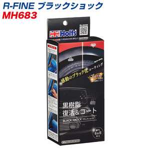 R-FINE ブラックショック 黒樹脂復活＆コート 色あせ・劣化再発防止 MH-683 ht