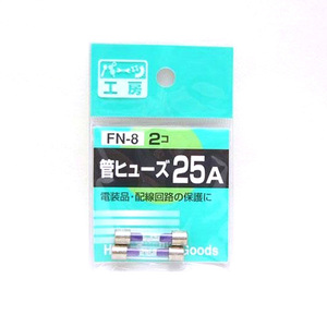 パーツ工房：管ヒューズ 25A 2個入 FN-8 ht