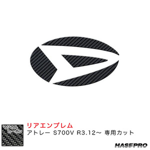 ハセプロ マジカルカーボン リアエンブレム用 ダイハツ アトレー S700V 2021.12〜 ブラック CED-13