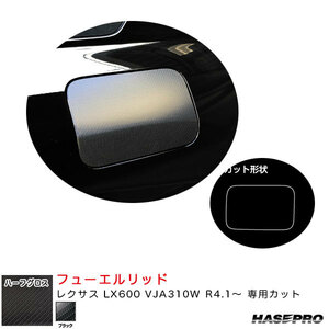 マジカルアートシートNEOハーフグロス フューエルリッド レクサス LX600 VJA310W R4.1～【ブラック】 ハセプロ MSNHG-FL5 ht