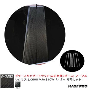 マジカルアートシートNEOハーフグロス ピラースタンダードセット ノーマル レクサス LX600 VJA310W 【ブラック】 ハセプロ MSNHG-PL13 ht