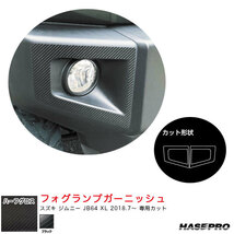 アートシートNEOハーフグロス フォグランプガーニッシュ スズキ ジムニー JB64 XL H30.7～ 【ブラック】 ハセプロ MSNHG-FRGSZ1 ht_画像1