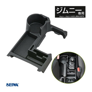 セイワ/SEIWA コンソールトレイ 専用設計 収納 ドリンク・スマホ スズキ ジムニー/ジムニーシエラ JB64/JB74 Jimny専用 AT車 WA107 ht