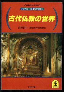 グラフィック文庫　古代仏教の世界 （光文社文庫 グラフィティ・歴史謎事典 １１） 宮元啓一／著