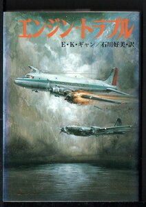 文庫版航空戦史　エンジントラブル　EKギャン著　石川好美訳