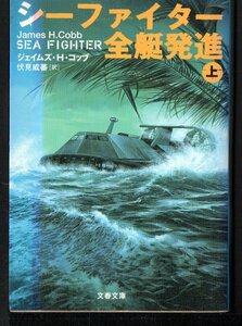 文春文庫　シーファイター全艇発進 上下 ジェイムズ・Ｈ．コッブ／著 伏見威蕃／訳