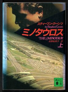 講談社文庫　ミノタウロス 上下 Ｓ．クーンツ／〔著〕 高野裕美子／訳