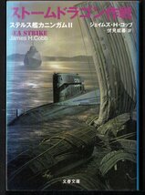 文春文庫　ストームドラゴン作戦 （ステルス艦カニンガム　２） ジェイムズ・Ｈ．コッブ／著　伏見威蕃／訳_画像1