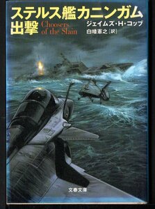 文春文庫　ステルス艦カニンガム出撃 ジェイムズ・Ｈ・コッブ／著　白幡憲之／訳