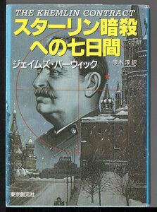 創元ノヴェルズ　スターリン暗殺への七日間 ジェイムズ・バーウィック／著 厚木淳／訳