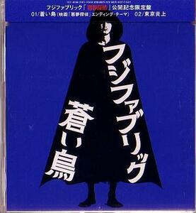 送料込即決　フジファブリックCD「蒼い鳥/東京炎上」「悪夢探偵」公開記念限定盤志村正彦山内総一郎TOCT-40080帯付中古