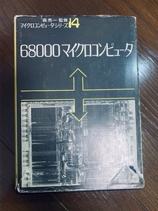 68000マイクロコンピュータ　マイクロコンピュータシリーズ14　丸善　日立H680システムSBC SD