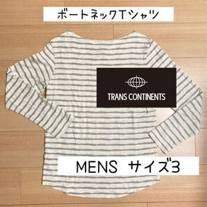 【TRANCE CONTINENTS】ボーダーカットソー ボートネック MENS サイズ3