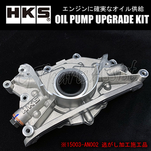 HKS OIL PUMP UPGRADE KIT 強化オイルポンプ スカイラインGT-R BCNR33 RB26DETT 15003-AN002 ※クランク角センサーコンバージョンキット用