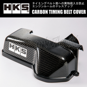 HKS CARBON TIMING BELT COVER カーボンタイミングベルトカバー スープラ JZA80 2JZ-GTE 97/8-02/8 45999-AK028 ※VVT-iエンジン用 SUPRA