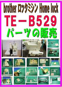  BROTHER　TE-B529　連動レバー NO-12　　Ｈｏｍｅｌｏｃｋ　パーツの出品