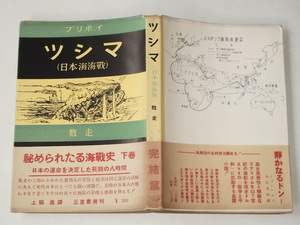 1952年 ツシマ 日本海海戦 下巻 敗走 ノビコフ・プリボイ 上脇進 三笠書房 戦記 対馬海戦 ロシア海軍